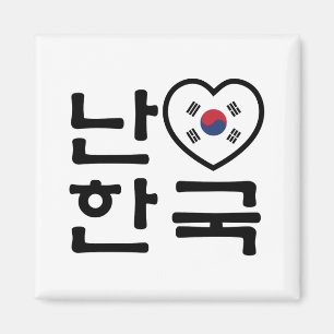Ik hoor Zuid-Korea Hangul Koreaans Taal Magneet