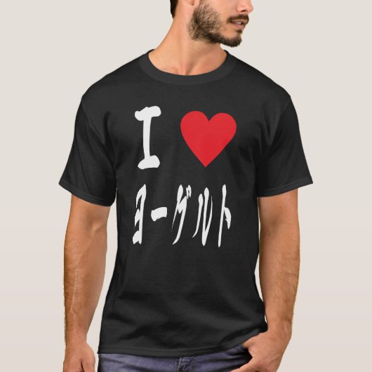 Ik hou van ヨ グ ル Yogurt Lovers T-shirt (Voorkant)