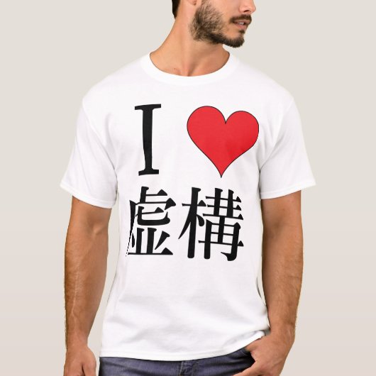 Ik hou van 私 構 を 愛  onder 虚 t-shirt (Voorkant)