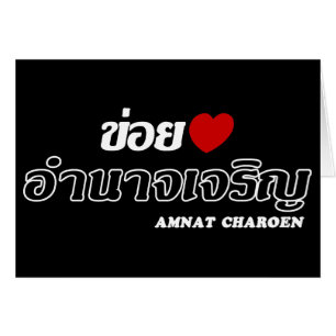 Ik hou van Amnat Charoen, Isan, Thailand