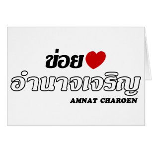 Ik hou van Amnat Charoen, Isan, Thailand