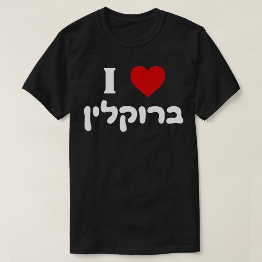 Ik hou van Brooklyn New York Joodse Bagels Hebrew T-shirt (Design voorkant)