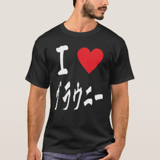 Ik hou van Brownies ブ ニ 大 Japanse kalligrafie ラ T-shirt