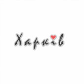 Ik hou van Charkov Sticker (Voorkant)