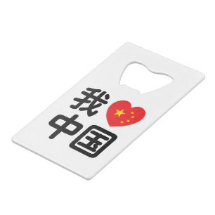 Ik hou van China 我爱中国 Chinees Hanzi Schrift Creditkaart Flessenopener