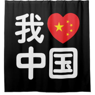 Ik hou van China 我爱中国 Chinees Hanzi-schrift Douchegordijn