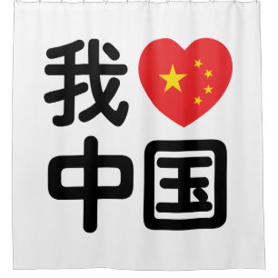 Ik hou van China 我爱中国 Chinees Hanzi Schrift Douchegordijn