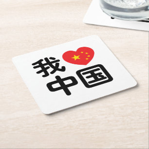 Ik hou van China 我爱中国 Chinees Hanzi Schrift Kartonnen Onderzetters