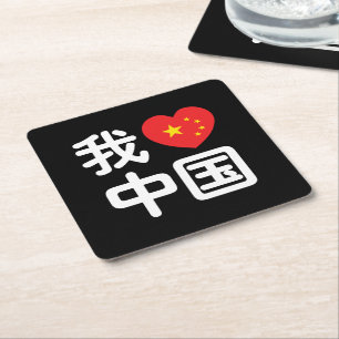 Ik hou van China 我爱中国 Chinees Hanzi Schrift Kartonnen Onderzetters