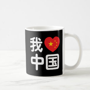 Ik hou van China 我爱中国 Chinees Hanzi Schrift Koffiemok
