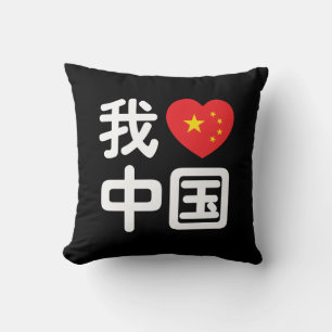 Ik hou van China 我爱中国 Chinees Hanzi Schrift Kussen