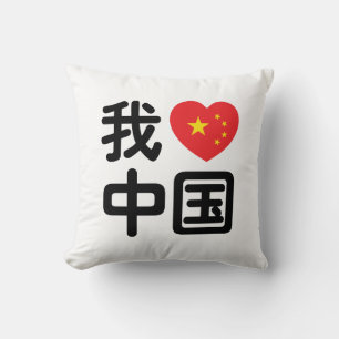 Ik hou van China 我爱中国 Chinees Hanzi Schrift Kussen