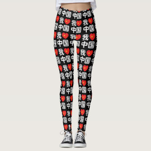 Ik hou van China 我爱中国 Chinees Hanzi Schrift Leggings
