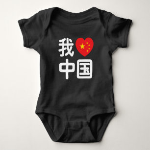 Ik hou van China 我爱中国 Chinees Hanzi Schrift Romper