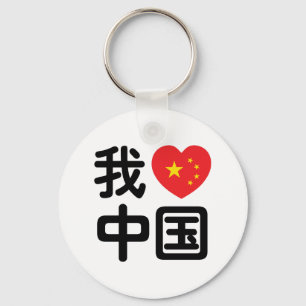 Ik hou van China 我爱中国 Chinees Hanzi Schrift Sleutelhanger