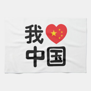 Ik hou van China 我爱中国 Chinees Hanzi Schrift Theedoek