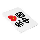 Ik hou van China 我爱中国 Chinese Hanzi Taal Magneet (Rechterzijde)