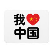 Ik hou van China 我爱中国 Chinese Hanzi Taal Magneet (Horizontaal)