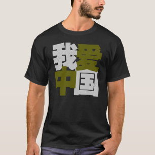 Ik hou van China in Chinese woorden T-shirt