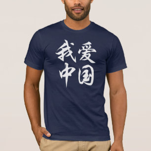 Ik hou van China - kalligrafie (voor donkere stof) T-shirt