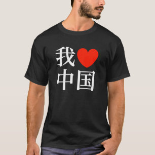 "Ik hou van CHINA" T-shirt