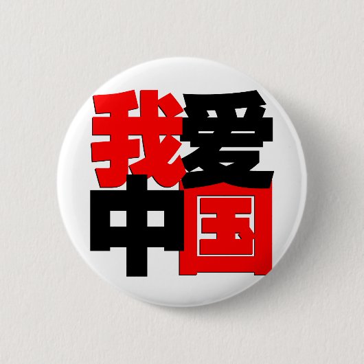 Ik hou van Chinese shirt Ronde Button 5,7 Cm (Voorkant)