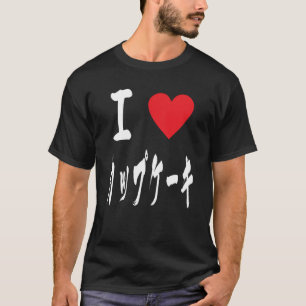 Ik hou van Cupcake leuke Japanse kalligrafie カ プ ケ T-shirt
