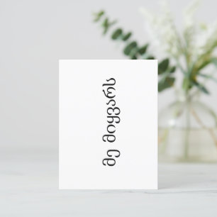 Ik hou van de Georgische taal Briefkaart