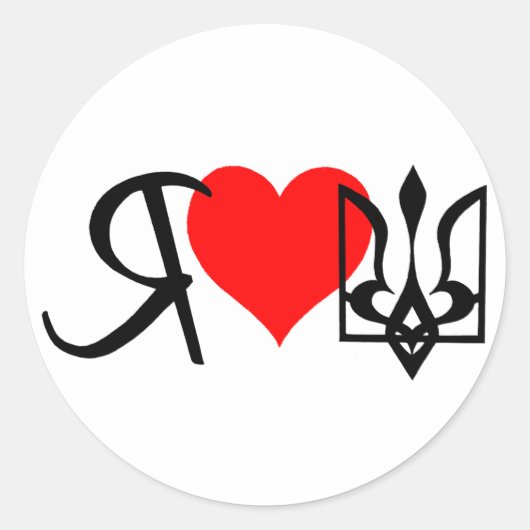Ik hou van de logo van het rode hart van Oekraïne Ronde Sticker (Voorkant)