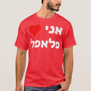 Ik hou van Falafel Hebrew Israel Street Food Jewis T-shirt