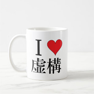 Ik hou van Fiction - 私 を 愛 - 虚 Koffiemok