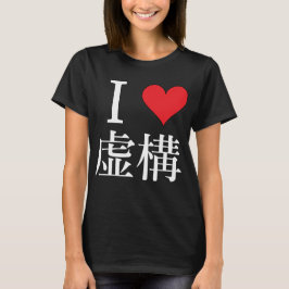 Ik hou van Fiction - 私 を 愛 - 虚 T-shirt
