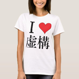 Ik hou van Fiction - 私 を 愛 - 虚 T-shirt