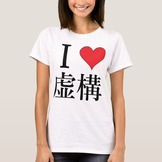Ik hou van Fiction - 私 を 愛 - 虚 T-shirt (Voorkant)