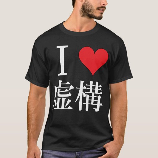 Ik hou van Fiction - 私 を 愛 - 虚 T-shirt (Voorkant)