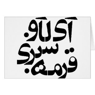 Ik hou van Ghormeh Sabzi in het Perzisch schrijven
