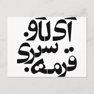Ik hou van Ghormeh Sabzi in het Perzisch schrijven Briefkaart