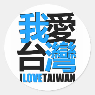 Ik hou van het TAIWAN-ontwerp Ronde Sticker