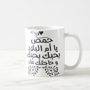 Ik hou van Homs Koffiemok
