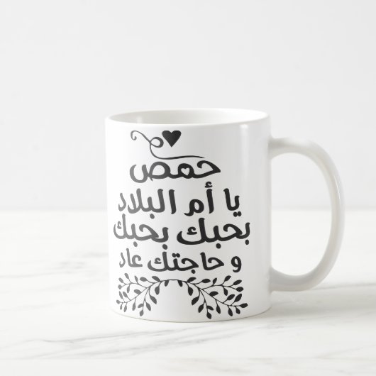 Ik hou van Homs Koffiemok (Rechts)