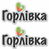 Ik hou van Horlivka, Oekraïne Sticker (Voorkant)