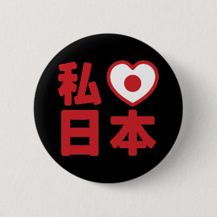 Ik hou van Japan 日本 [Nihon / Nippon] Knop Ronde Button 5,7 Cm