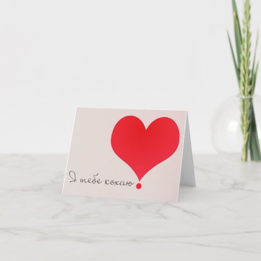 Ik hou van je! - Я тебе кох а ю! Kaart (Voorkant)