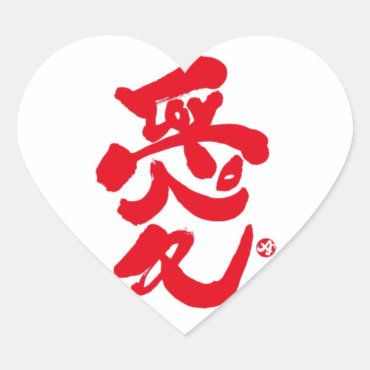 Ik hou van je 愛 hart sticker (Voorkant)