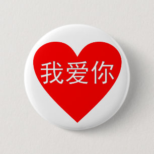 Ik hou van je 我 爱 ronde button 5,7 cm