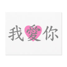 Ik hou van je Briefkaart