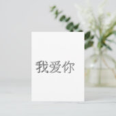Ik hou van je! (Chinees) Briefkaart (Staand voorkant)