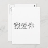 Ik hou van je! (Chinees) Briefkaart (Voorkant / Achterkant)