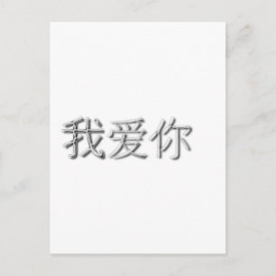 Ik hou van je! (Chinees) Briefkaart