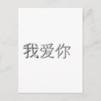Ik hou van je! (Chinees) Briefkaart